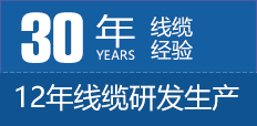 30年线缆经验，12年线缆研发生产