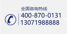 全国咨询热线：400-0870-0131 13071988888