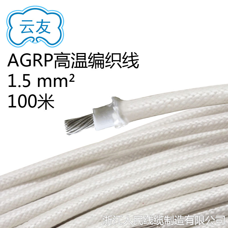 AGRP硅橡胶玻璃纤维编织 高温导线 工业耐高温电线 1.5平方