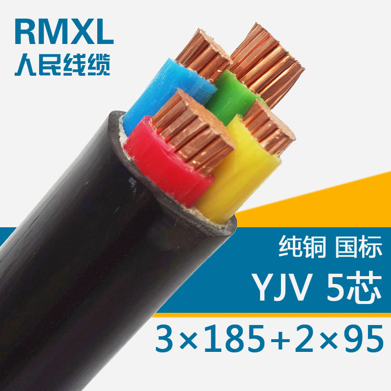 YJV　3*185+2*95低压交联电力电缆线