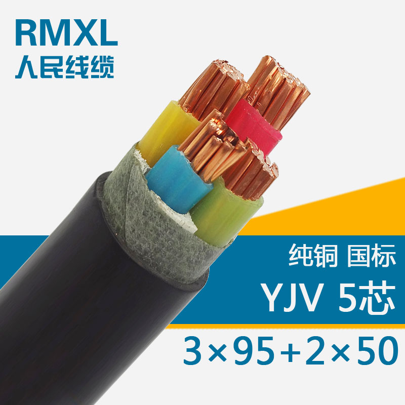 VV/YJV3*95+2*50平方5芯电缆