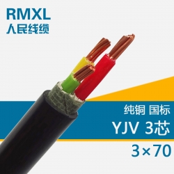 YJV3*70平方 铜芯交联电缆
