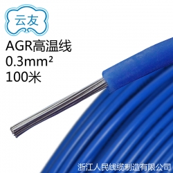 硅橡胶绝缘高温线 AGR 硅橡胶电线 AGR0.3