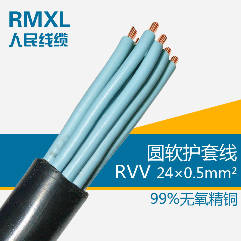 人民电线电缆rvv24*0.5平方 24芯国标纯铜控制电源线 100米/卷