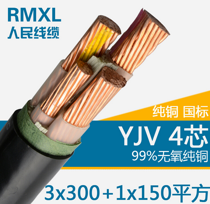 YJV4芯3*300+1*150纯铜芯电力电缆